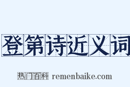 登第诗近义词是什么意思的图片